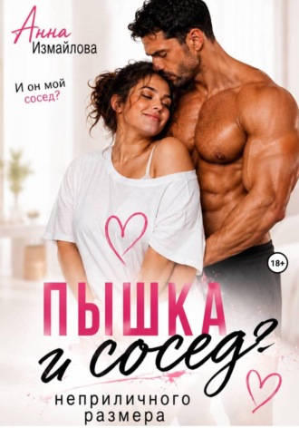 Пышка и сосед неприличного размера. Анна Измайлова