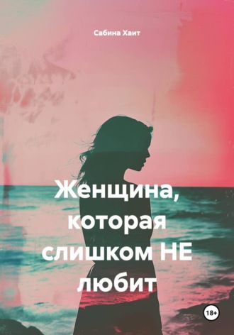Женщина, которая слишком НЕ любит. Сабина Хаит
