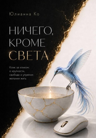Ничего, кроме света. Юлианна Ко