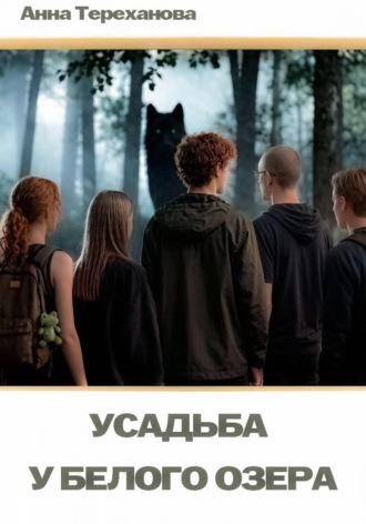 Усадьба у Белого озера. Анна Тереханова