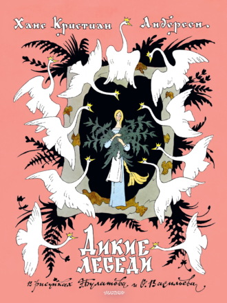 Дикие лебеди. Ханс Кристиан Андерсен