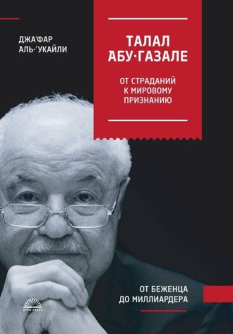Джа‘фар Аль-‘Укайли. ТАЛАЛ АБУ-ГАЗАЛЕ: ОТ СТРАДАНИЙ К МИРОВОМУ ПРИЗНАНИЮ