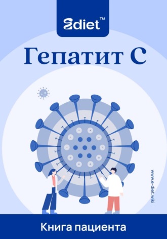 Александр Ткаченко. Гепатит С. Как обезопасить себя и своих близких