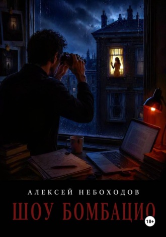 Шоу Бомбацио. Алексей Небоходов