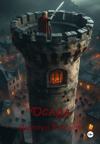 Осада. Дмитрий Воронов