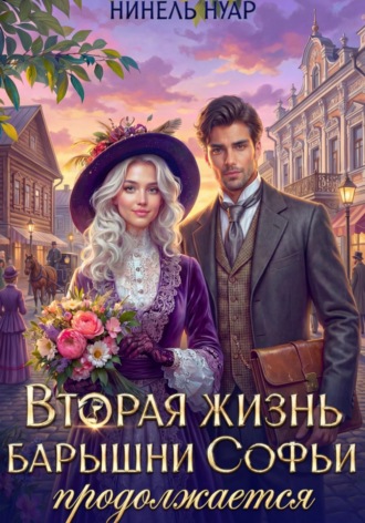 Нинель Нуар. Вторая жизнь барышни Софьи продолжается
