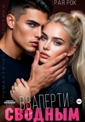 Взаперти со сводным. Рая Рок