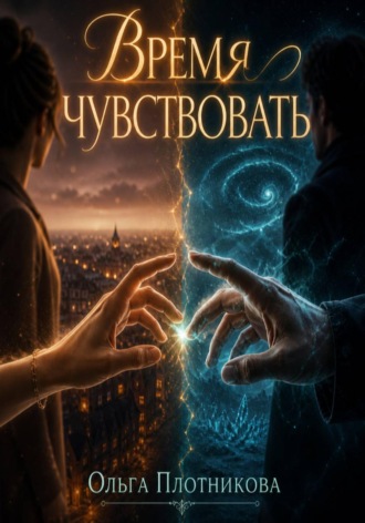 Время чувствовать. Ольга Плотникова