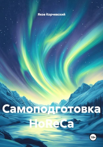 Яков Корчевский. Самоподготовка HoReCa