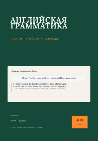 английская грамматика: просто, глубоко, навсегда. Руслан Мавляшев