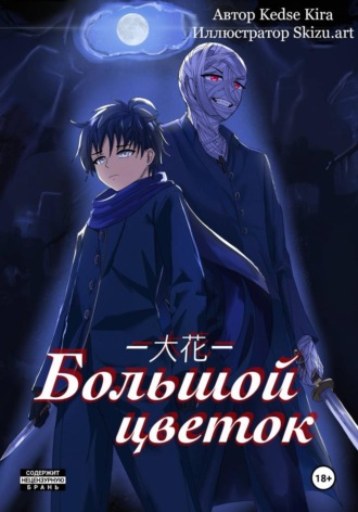 Большой цветок. Kedse Kira