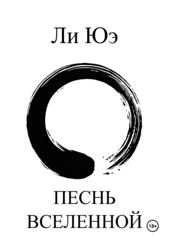 Песнь Вселенной. Юэ Ли