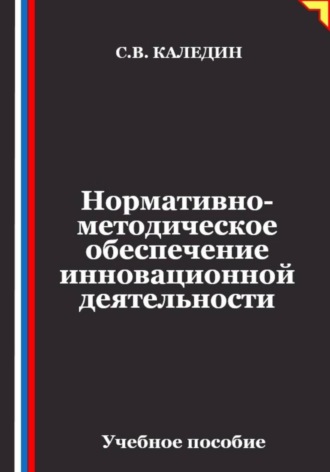 Сергей Каледин. Нормативно-методическое обеспечение инновационной деятельности