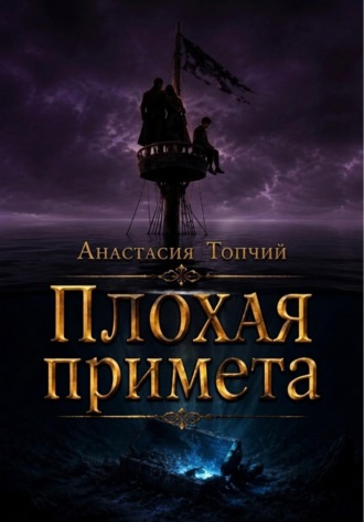 Анастасия Топчий. Плохая примета