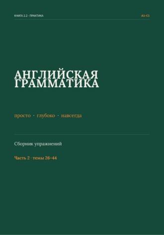 Руслан Мавляшев. Английская грамматика: просто, глубоко, навсегда. Сборник упражнений. Часть 2