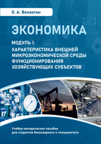 Экономика. Модуль 1. Характеристика внешней микроэкономической среды функционирования хозяйствующих субъектов. О. А. Волкогон