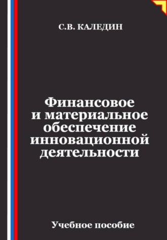 Сергей Каледин. Финансовое и материальное обеспечение инновационной деятельности