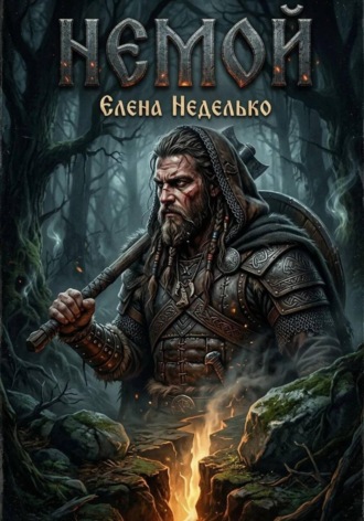 Елена Неделько. Немой