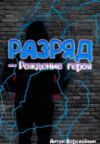 Разряд — Рождение героя. Антон Ворожейкин