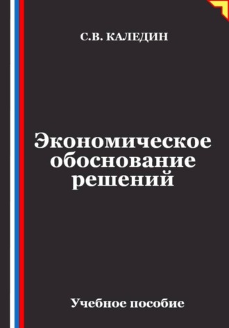 Сергей Каледин. Экономическое обоснование решений