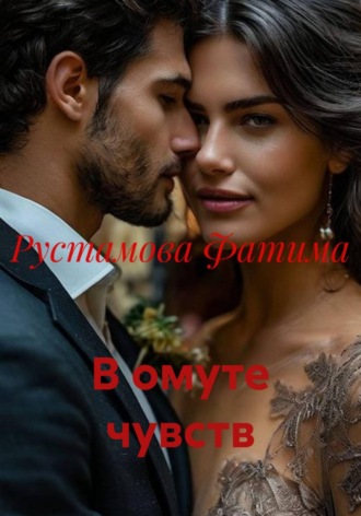 В омуте чувств. Рустамова Фатима