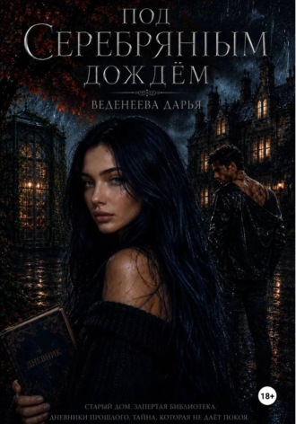 Под серебряным дождем. Дарья Веденеева