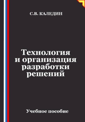 Сергей Каледин. Технология и организация разработки решений