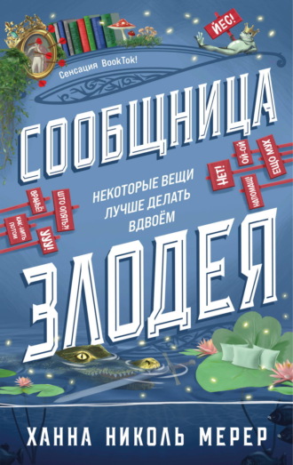 Сообщница Злодея. Ханна Николь Мерер