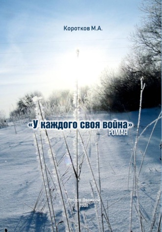 Михаил Коротков. У каждого своя война