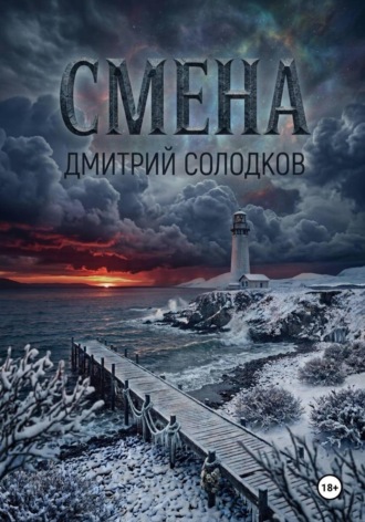 Солодков Дмитрий. Смена