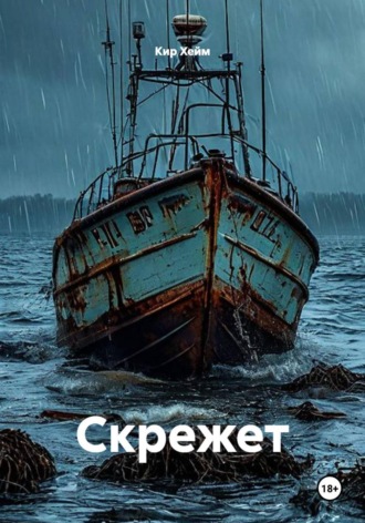 Кир Хейм. Скрежет
