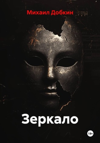 Михаил Кимович Добкин. Зеркало