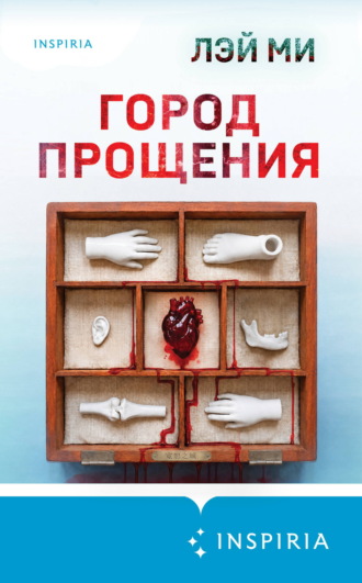 Лэй Ми. Город прощения