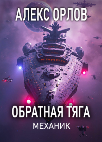Обратная тяга. Механик. Алекс Орлов