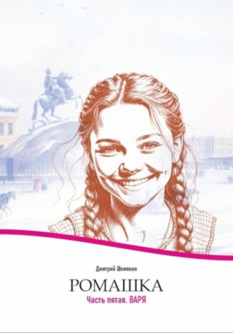 Дмитрий Шемякин. Ромашка-5. Варя