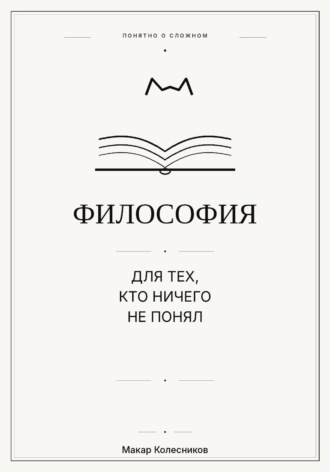 Философия для тех, кто ничего не понял. Макар Колесников