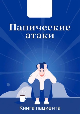 Александр Ткаченко. Панические атаки. Что со мной?