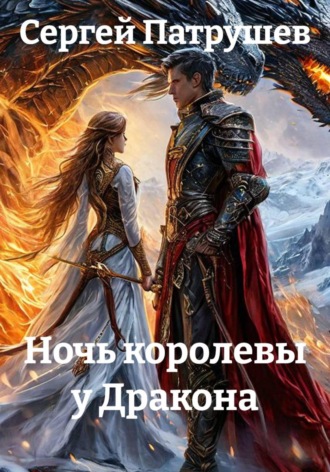 Сергей Патрушев. Ночь королевы у Дракона