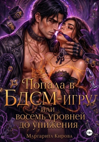 Маргарита Кирова. Попала в БДСМ-игру, или Восемь уровней до унижения