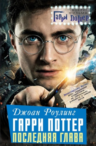 Джоан Роулинг. Гарри Поттер: Последняя глава. 