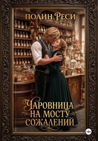 Полин Реси. Чаровница на Мосту Сожалений