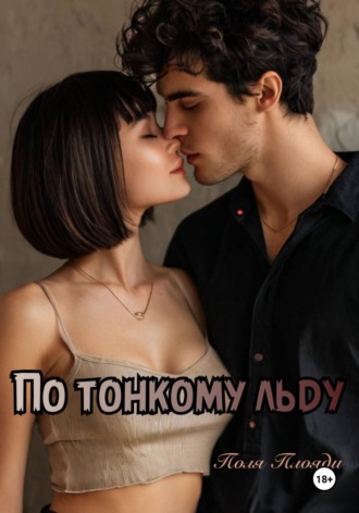 По тонкому льду. Поля Плояди
