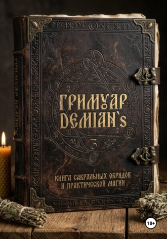 Гриммуар DEMIAN`S «Книга теней, практик и сокровенных знаний». Дмитрий Шестаков