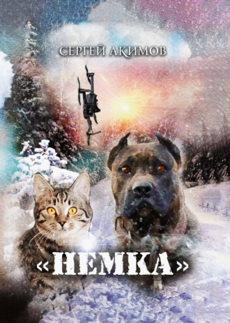 Немка. Сергей Акимов