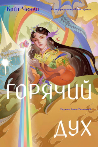 Кейт Ченли. Горячий дух