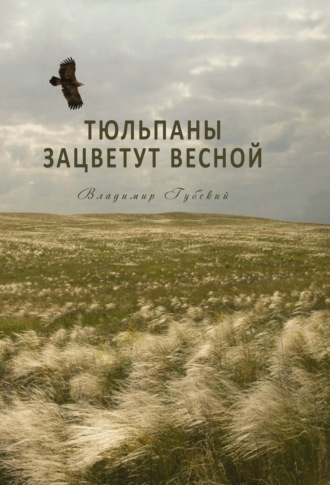 Владимир Губский. Тюльпаны зацветут весной