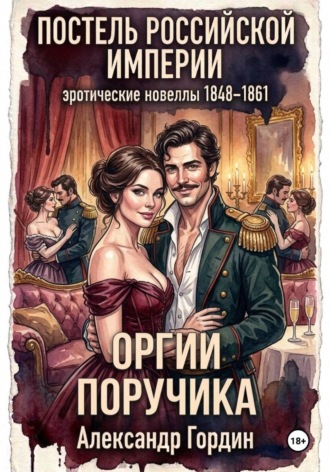 ОРГИИ ПОРУЧИКА | «Постель Российской Империи». Александр Гордин