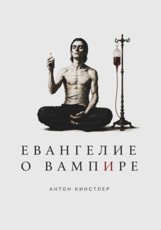 Антон Кинстлер. Евангелие о вампире