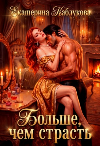 Екатерина Каблукова. Больше, чем страсть