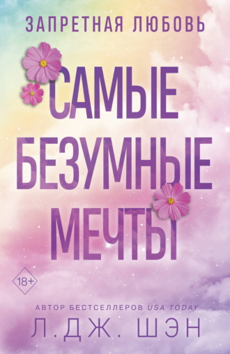 Запретная любовь. Самые безумные мечты. Л. Дж. Шэн